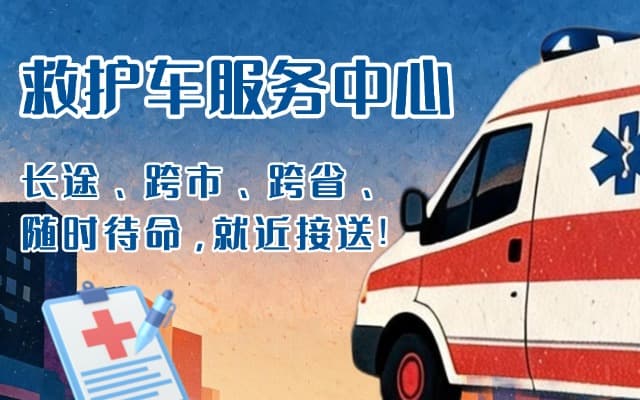 夏邑救护车出租